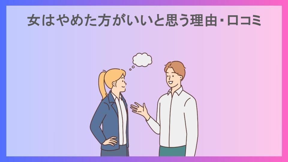 女はやめた方がいいと思う理由・口コミ